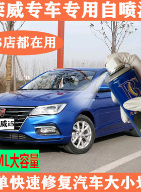 荣威ERX5Ei6自喷漆汽车补漆笔划痕修复油漆笔蓝色划痕笔白色