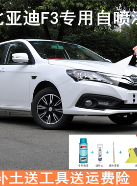 比亚迪f3自喷漆德兰黑色汽车漆划痕修复补漆笔f3r天山白蓝色银色