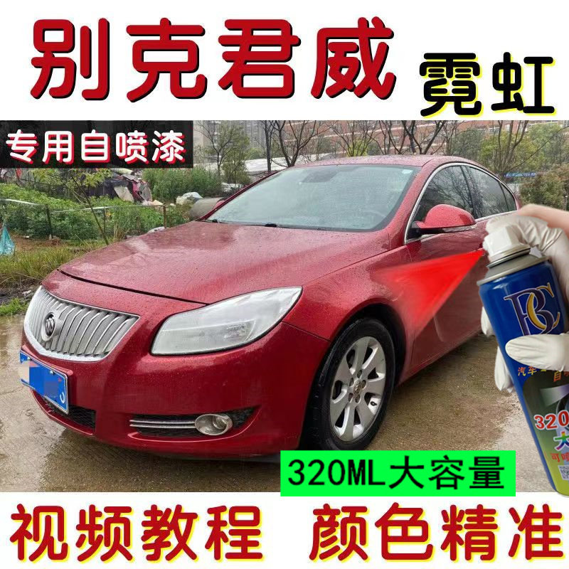 别克君威补漆笔霓虹汽车划