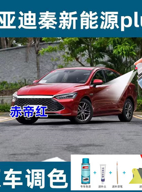 比亚迪秦plusdmi补漆笔时光灰汽车划痕修复赤帝红雪域白色自喷漆