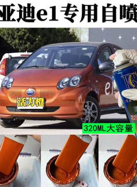 比亚迪e1电动车红色自喷漆划痕修复车漆防锈油漆E1灰色白色手喷漆
