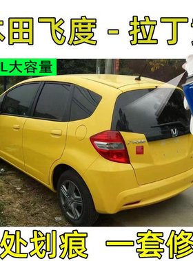 适用于本田飞度补漆笔拉丁