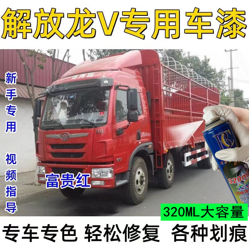 解放龙V富贵红自喷漆专用