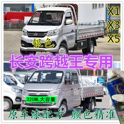 长安跨越V35专用自喷漆银