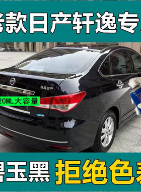 适用于日产经典轩逸自喷漆