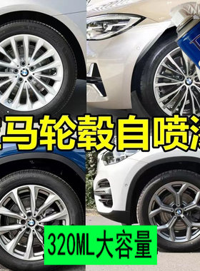 宝马X123轮毂喷漆电镀划痕