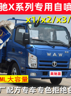 奥驰X1 X2 X3冰晶蓝色车漆金属蓝色防锈油漆手自喷漆修补手喷漆