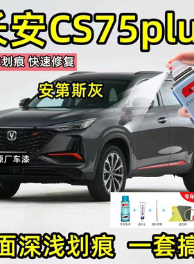 长安cs75plu补漆笔月光白