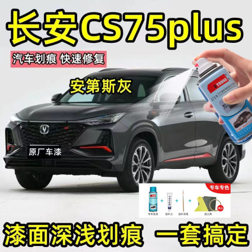 长安cs75Plu第斯灰色补漆