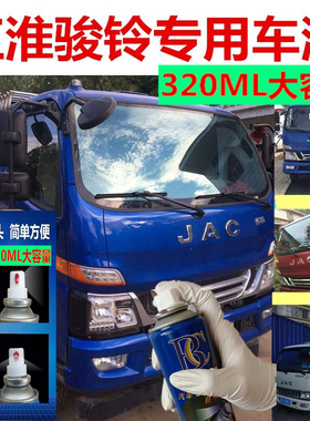 江淮骏铃V6V3V5V7V9原厂漆防锈蓝色乳白车漆划痕修复专用自喷漆