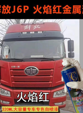解放J6J6P火焰红色专用自喷漆富贵红咖啡金补漆笔货车防锈手喷漆
