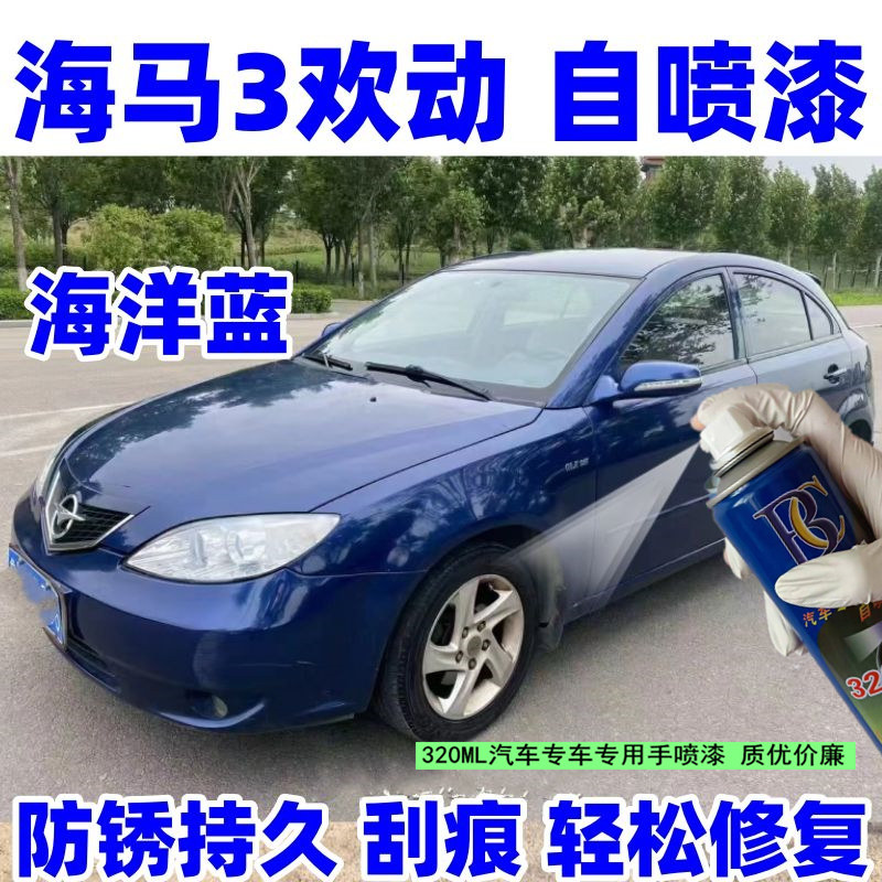 海马3欢动汽车专用自喷漆