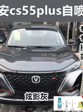 长安cs55plus蓝鲸版车漆炫影灰月光白色防锈修复自喷漆灰色补漆笔