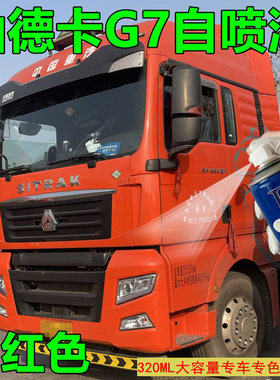 重汽汕德卡自喷漆橘红色G7货车修复防锈套装C7H乳白蓝色手喷用漆