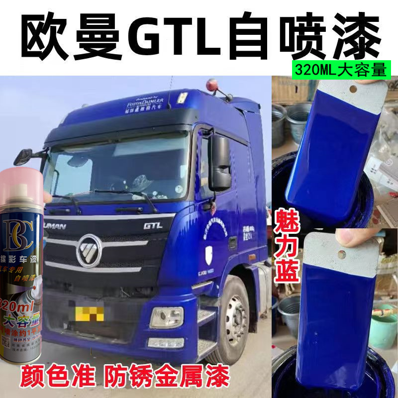 适用于欧曼GTL/ETX/EST货车自喷漆划痕修蓝红色金属防锈手喷油漆