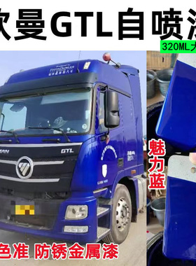 适用于欧曼GTL/ETX/EST货车自喷漆划痕修蓝红色金属防锈手喷油漆