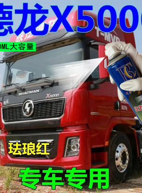 德龙x5000货车红色自喷漆蓝色灰色绿色油漆补漆笔划痕修复防锈漆