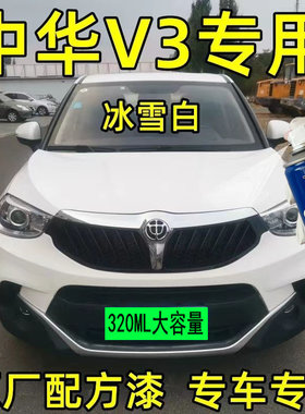 中华V3原厂油漆白色车面补