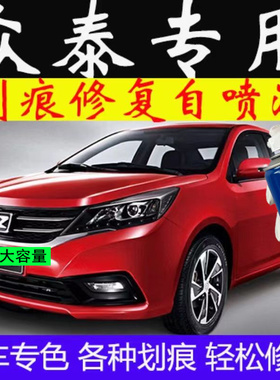 众泰补漆笔大迈X5 M300 T600T700汽车漆划痕修复撒丁白黑色自喷漆