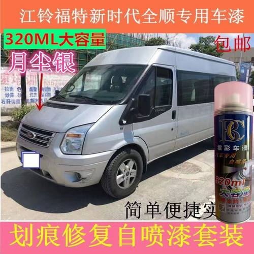 江铃新世代全顺原车漆320ML