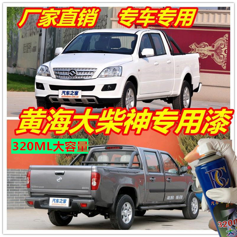 黄海大柴神皮卡专用汽车漆
