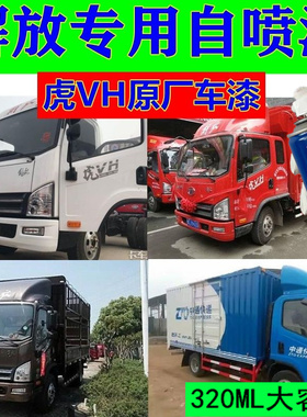 解放虎VH自喷漆白色货车划痕修复原厂油漆红色修补漆蓝色专用车漆
