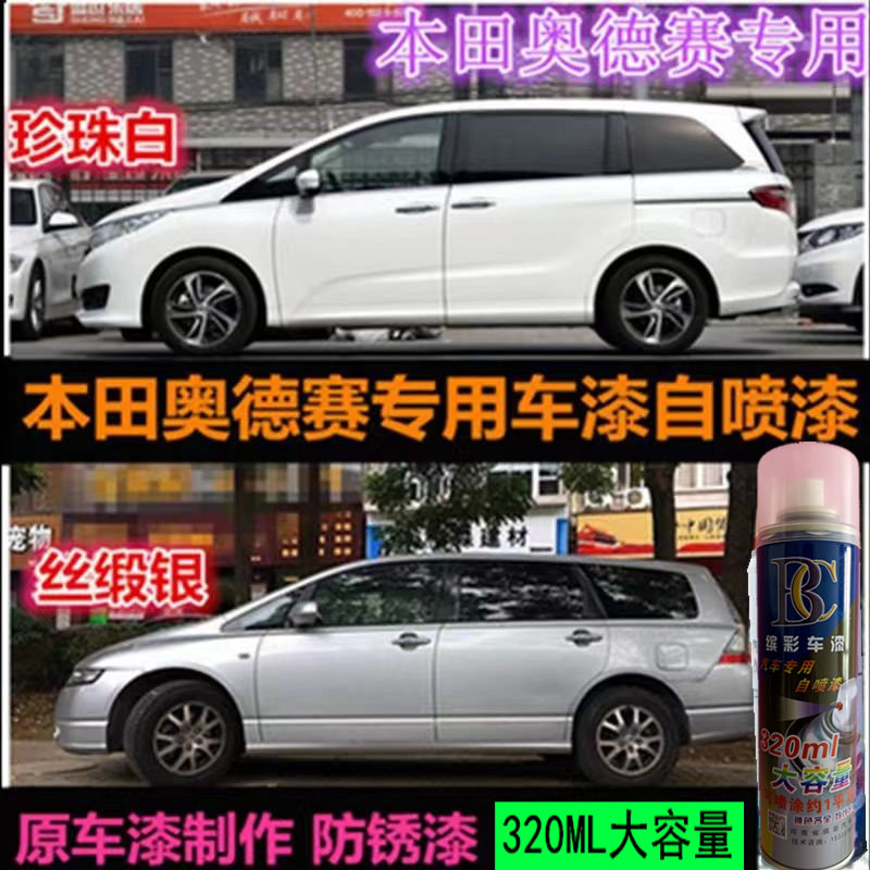 本田奥德赛补漆笔星月白汽