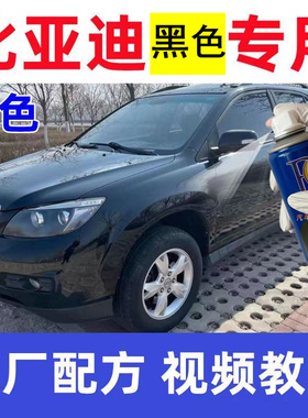 比亚迪黑色专用漆S6/F3/F6/G3/G6/速锐修复露底划痕自喷漆补漆笔