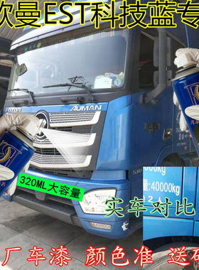 适用于欧曼EST科技蓝专用自喷漆蓝色划痕修复神器防锈浅蓝货车漆
