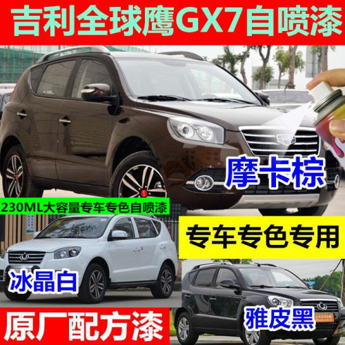 吉利鹰GX7自喷漆摩卡红巴