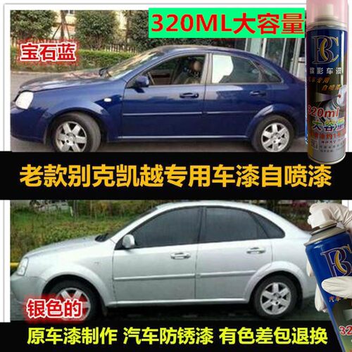 老款别克GL8320毫升专用自喷漆