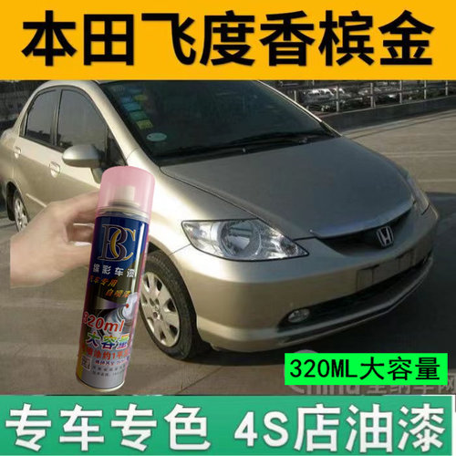 适用于老款本田飞度专香槟