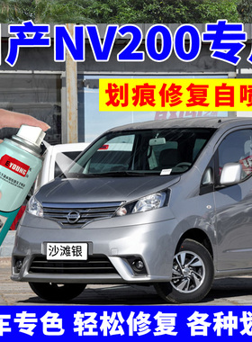 适用日产NV200自喷漆沙滩银汽车漆划痕修复补漆笔茉莉白珍珠黑色