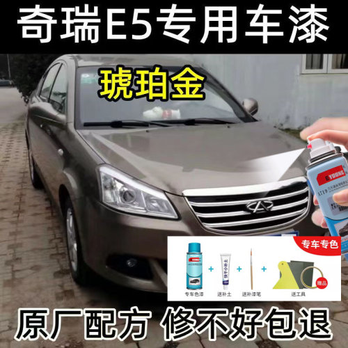 奇瑞E5琥珀金色自喷漆汽车