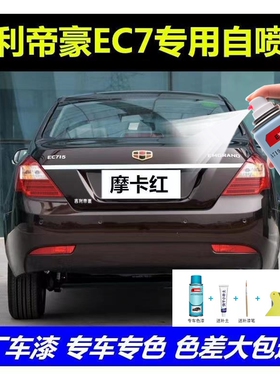 适用吉利帝豪EC7自喷漆云母红维也纳金车漆修复摩卡红补漆笔黑色