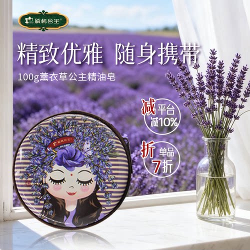 解忧公主100g薰衣草公主精油皂