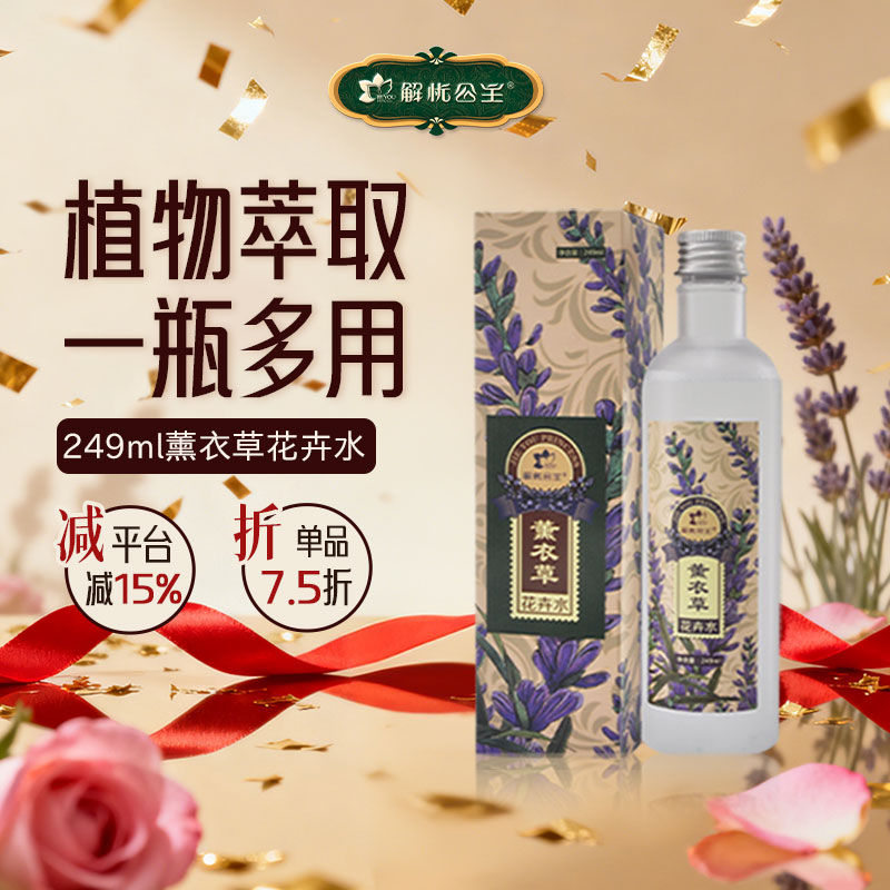 解忧公主解忧公主249ml薰衣草花卉水