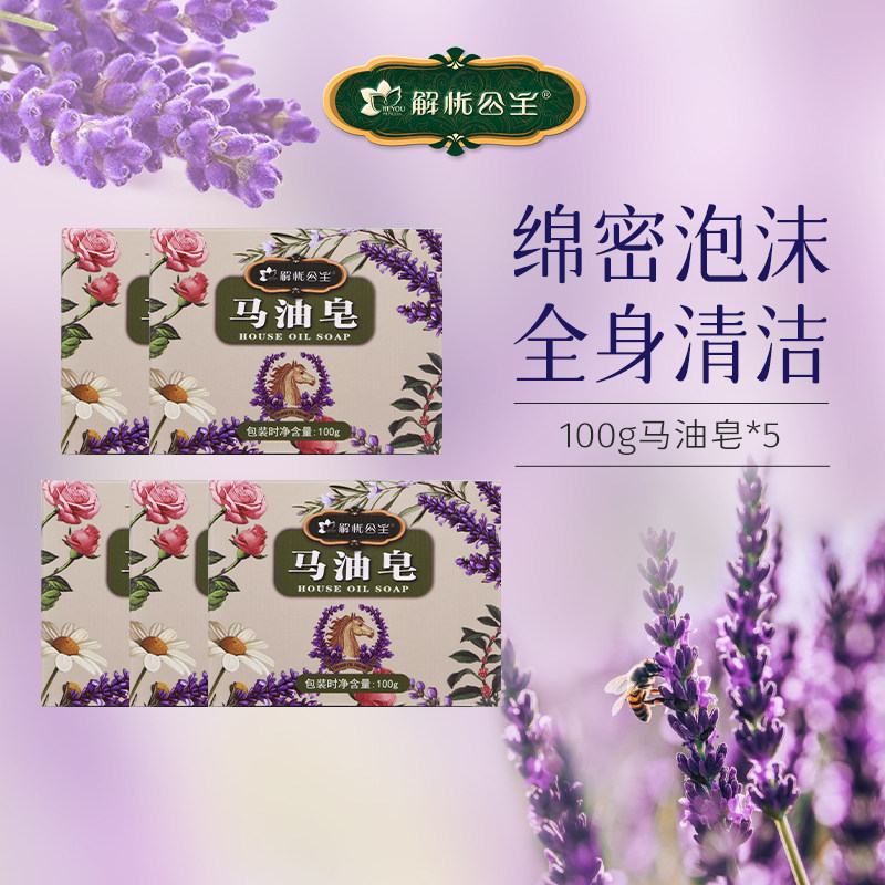 解忧公主100g马油皂*5块