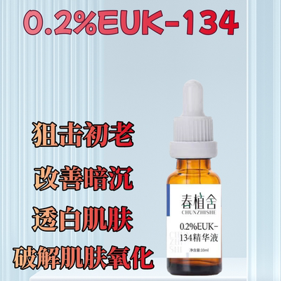 euk134抗氧适合所有肤质无水配方