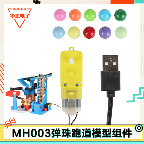 弹珠跑道模型组件MH003