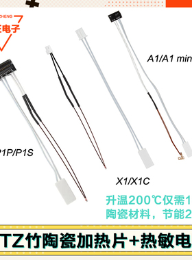 拓T竹3D打印A1 mini陶瓷加热片p1p p1s x1c热端配件热敏电阻24V