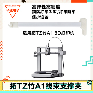 升级拓竹A1改装线缆支撑夹工具配件保养替换拖链固定支架导向优化