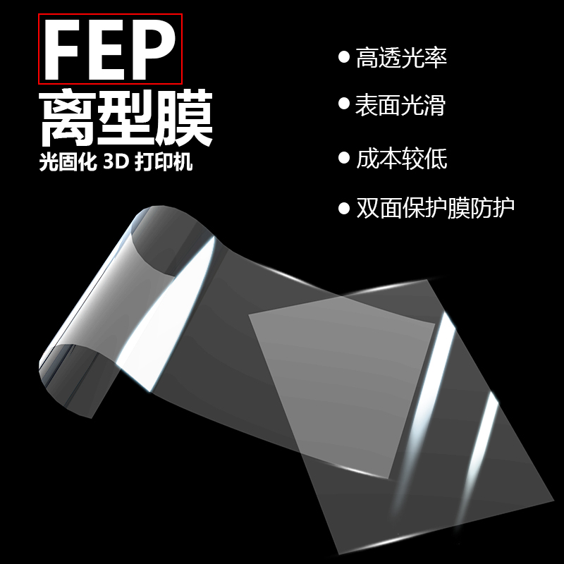 LCDp光固化离型膜 3D打印机配件FEP离型膜光敏树脂脱离UV高透光率 办公设备/耗材/相关服务 3D打印机配件 原图主图