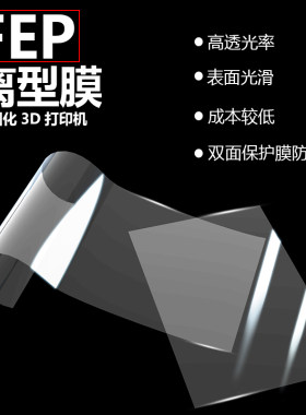 3D打印机光固化FEP离型膜