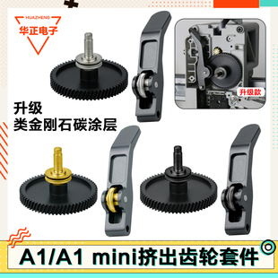 升级拓竹A1/A1mini硬化钢金属挤出机齿轮套件DLC纳米涂层耐磨配件