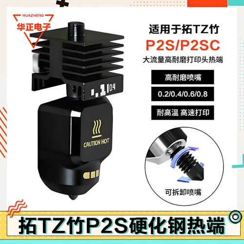 拓T竹打印机P2S热端配件