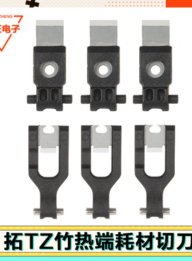 3d打印机配件拓竹X1/P1/A1/H2D/H2S切刀热端工具AMS多色切耗材