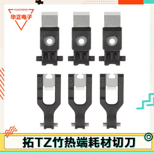 拓竹P1/A1热端切刀H2D/X1