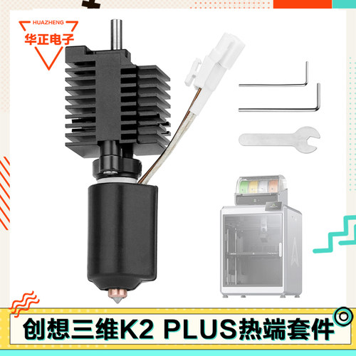适配创想K2plus一体热端套件