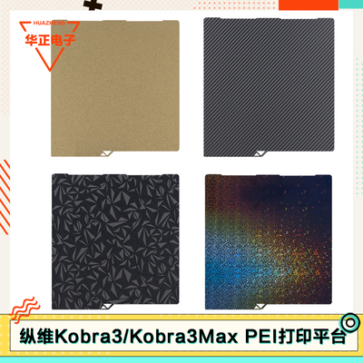 纵维Kobra系列打印纹理PEI面板
